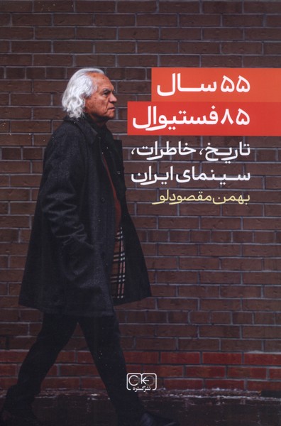 پایانه - ۵۵ سال، ۸۵ فستیوال