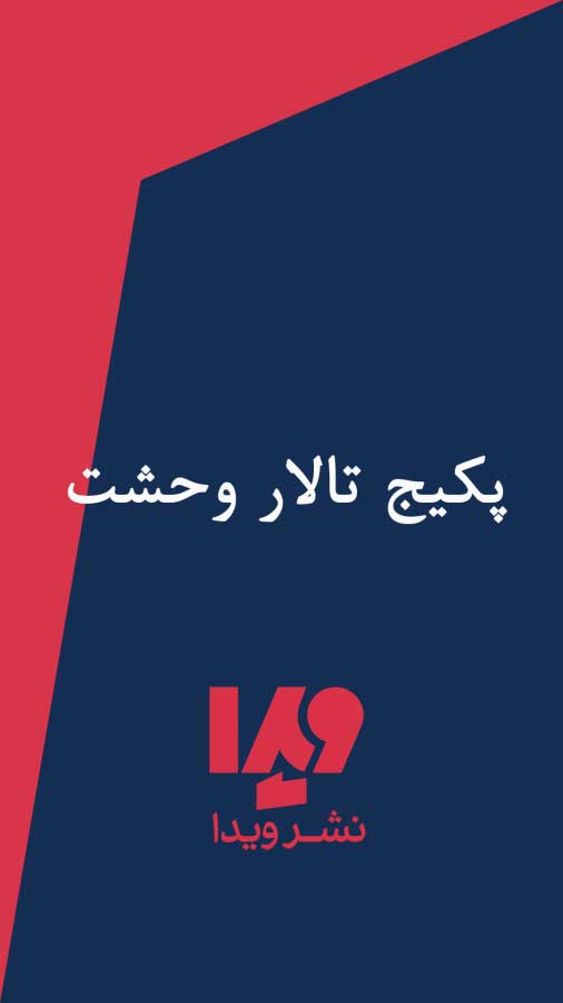 پایانه - تالار وحشت