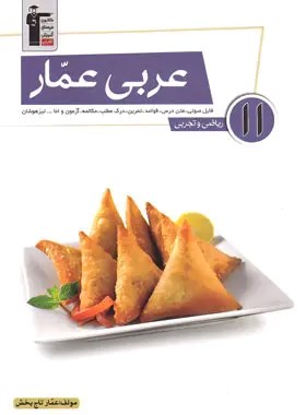 پایانه - عربی عمار یازدهم