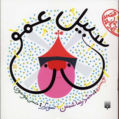 پایانه - سبیل عمو