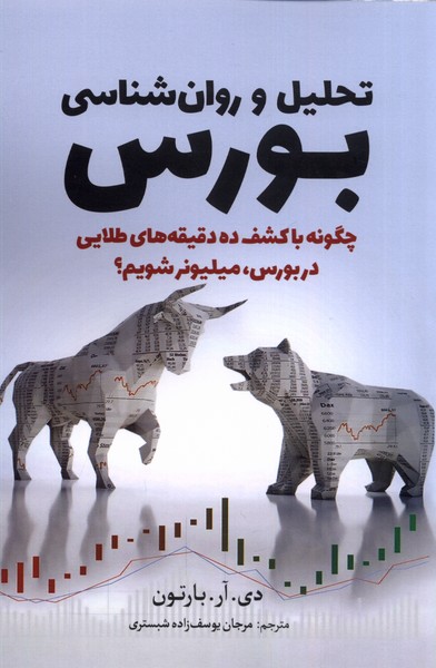 پایانه - تحلیل و روان شناسی بورس