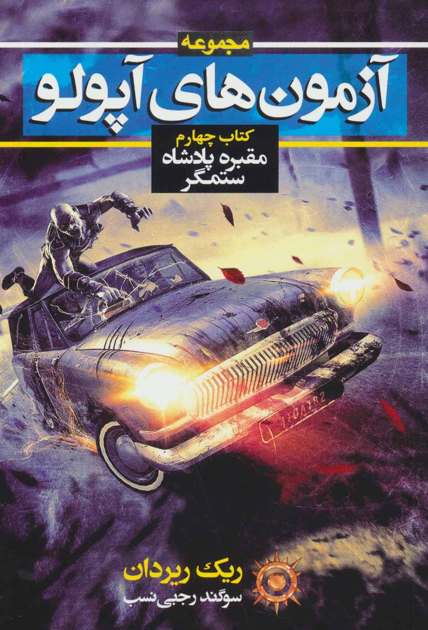 پایانه - آزمون های آپولو (چهارم)