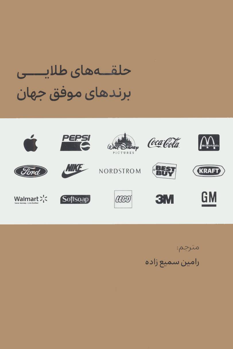 پایانه - حلقه های طلایی برندهای موفق جهان