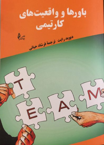 پایانه - باورها و واقعیت های کار تیمی