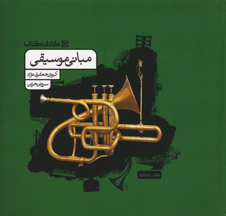 پایانه - مبانی موسیقی