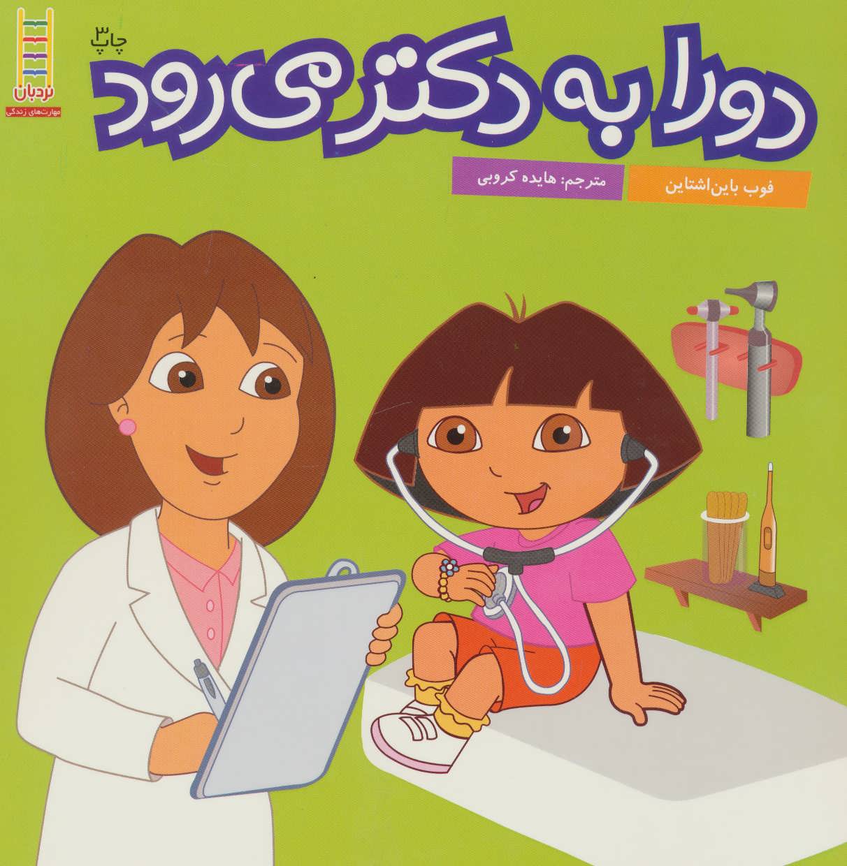 پایانه - دورا به دکتر می رود