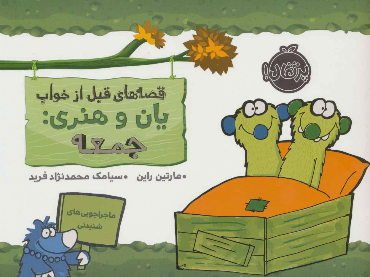 پایانه - یان و هنری: جمعه