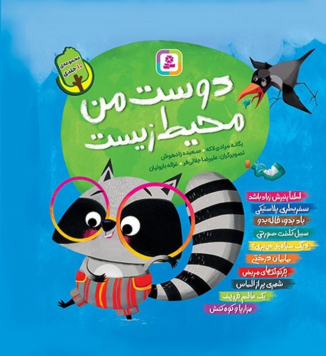 پایانه - مجموعه آویزدار دوست من محیط زیست (10 جلدی)