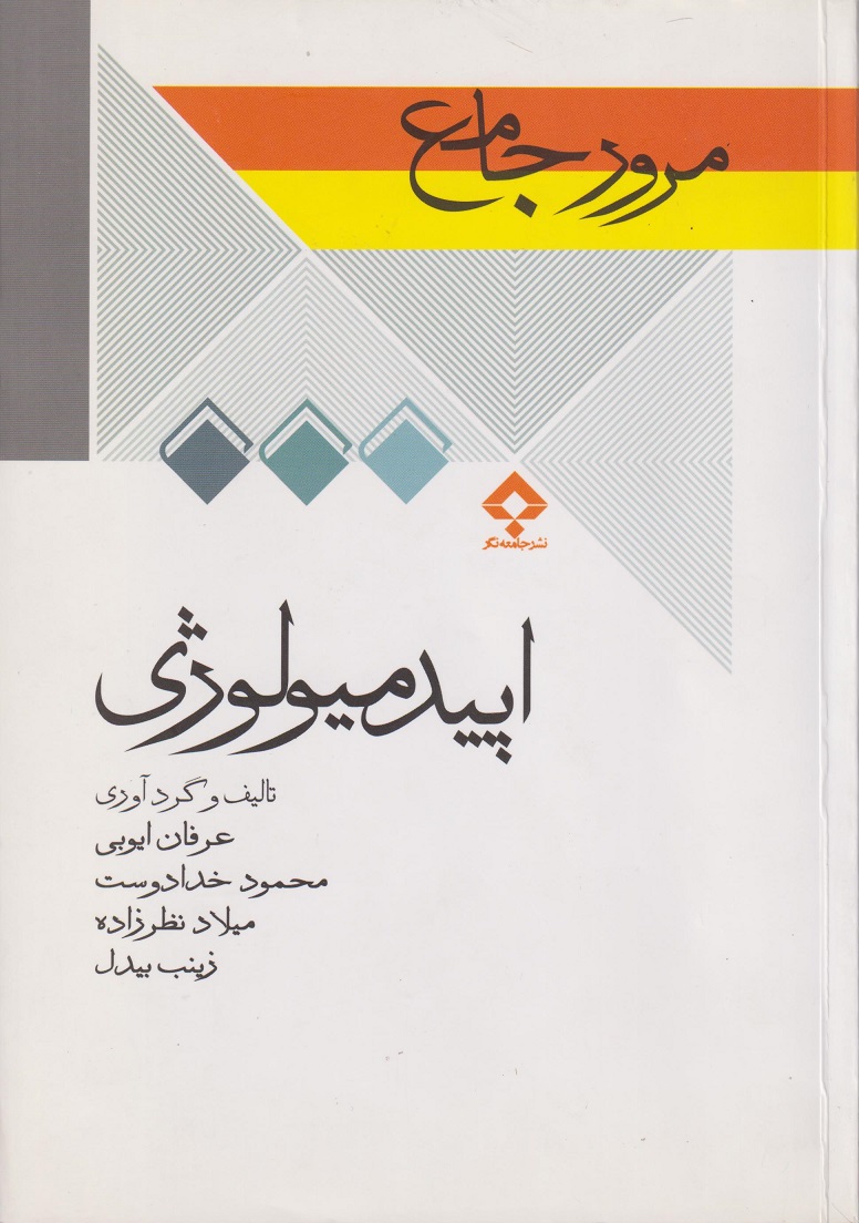 پایانه - مرور جامع اپیدمیولوژی