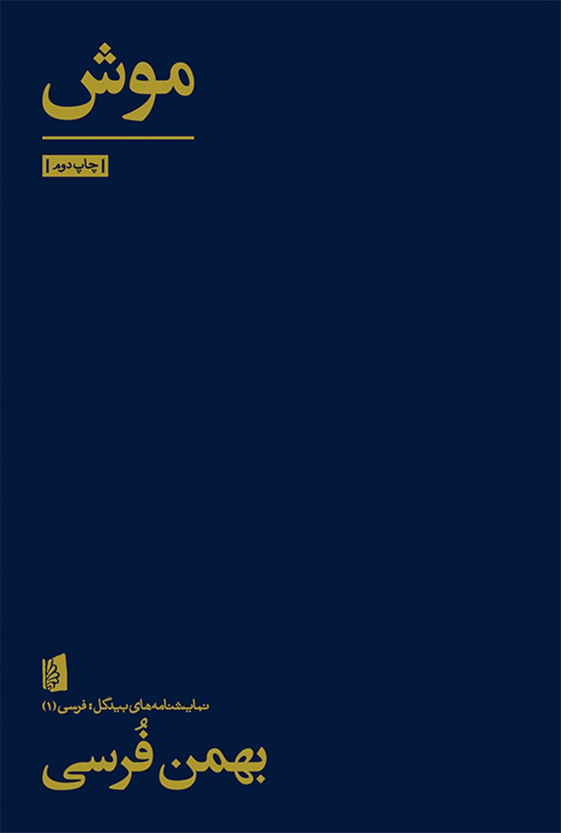 پایانه - موش