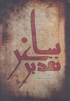 پایانه - تقدیر ساغر