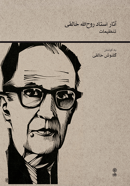 پایانه - آثار استاد روح الله خالقی (تنظیمات)