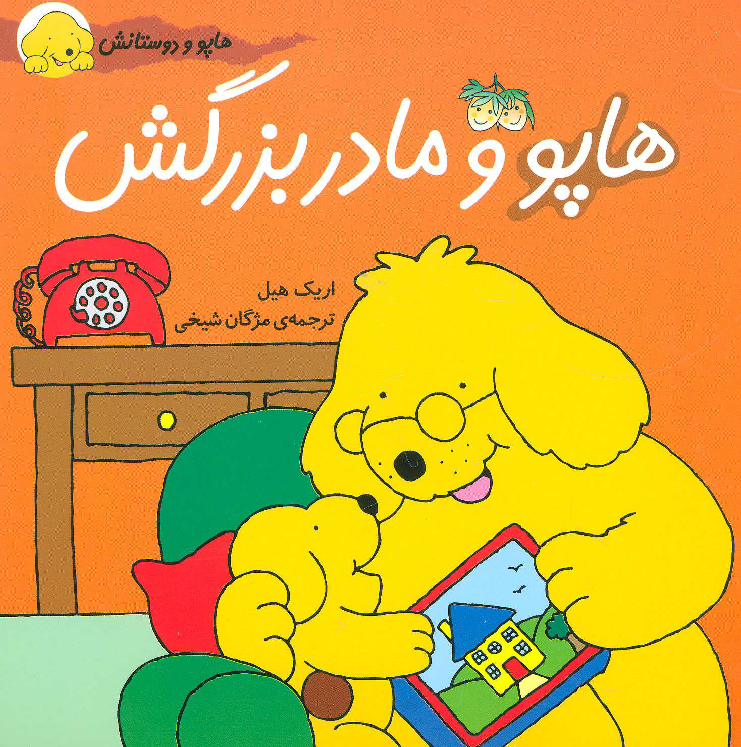 پایانه - هاپو و مادربزرگش