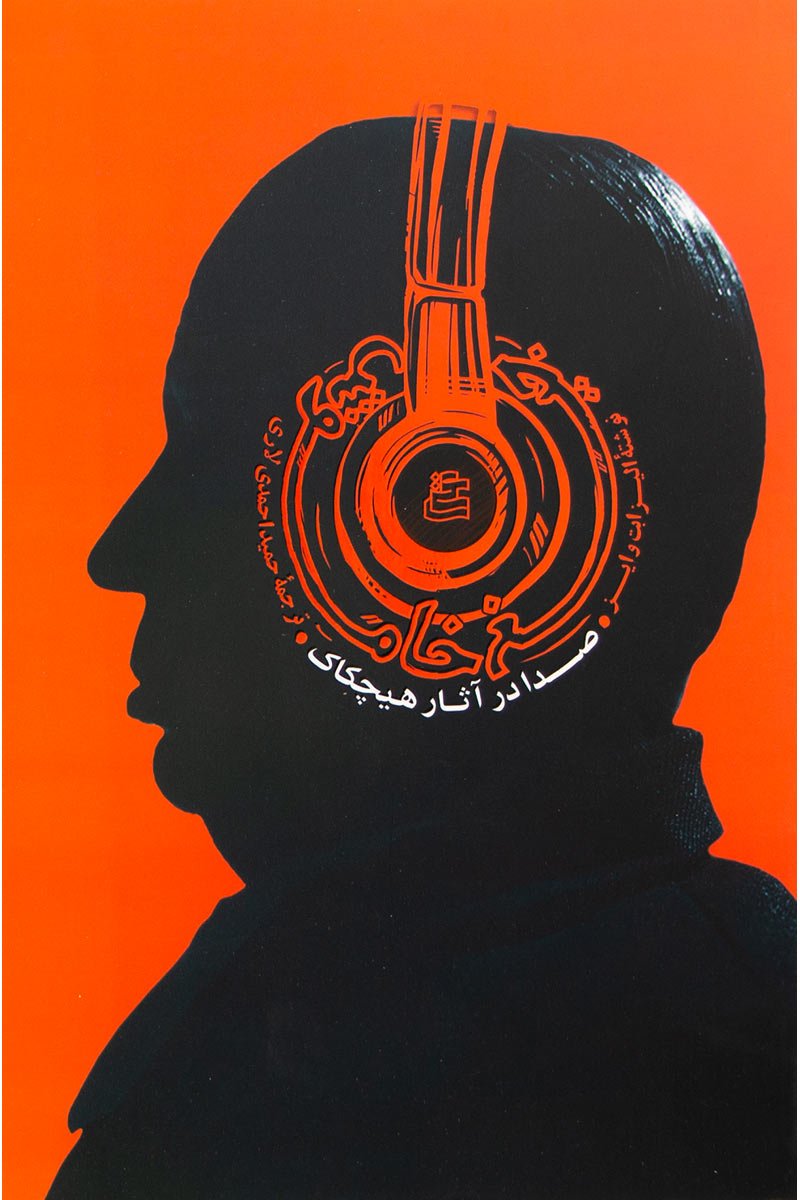 پایانه - جیغ خاموش