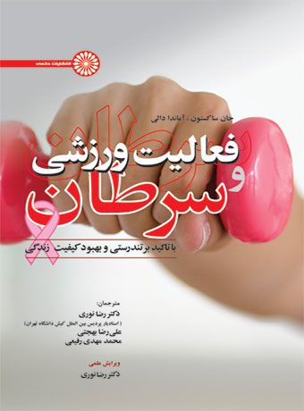 پایانه - فعالیت ورزشی و سرطان