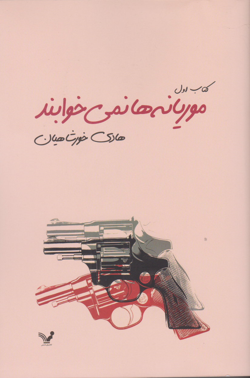 پایانه - موریانه ها نمی خوابند