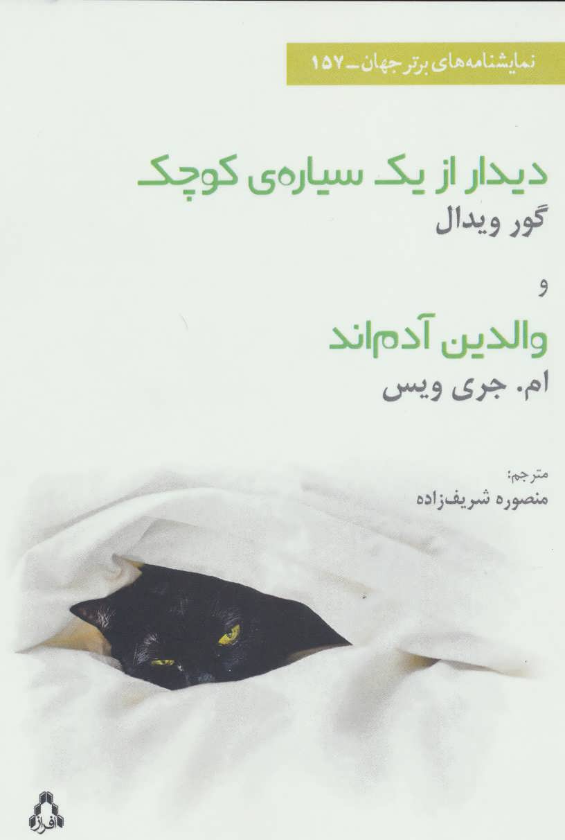 پایانه - دیدار از یک سیاره ی کوچک