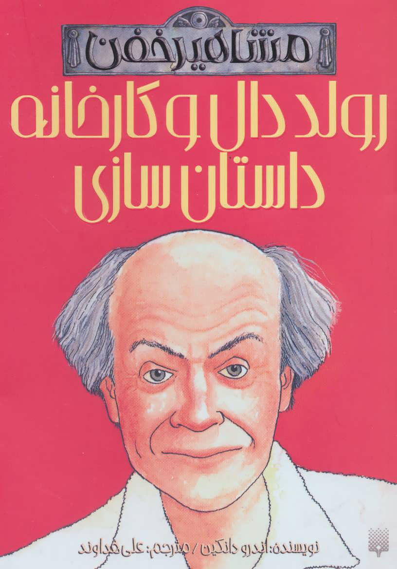 پایانه - رولد دال و کارخانه داستان سازی