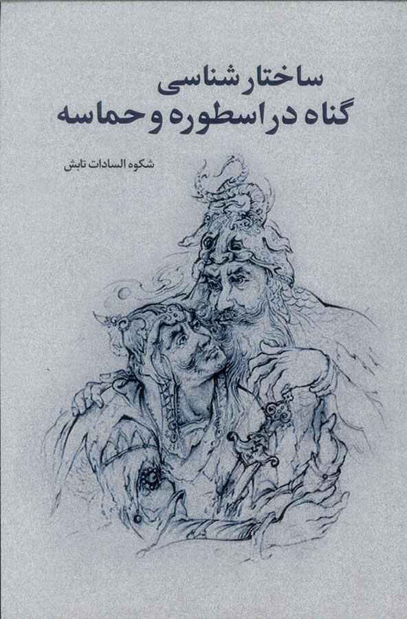 پایانه - ساختارشناسی گناه در اسطوره و حماسه