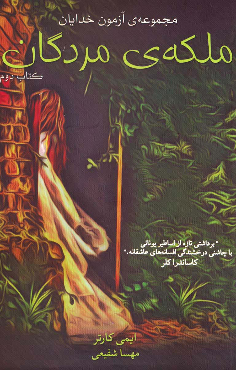 پایانه - ملکه ی مردگان