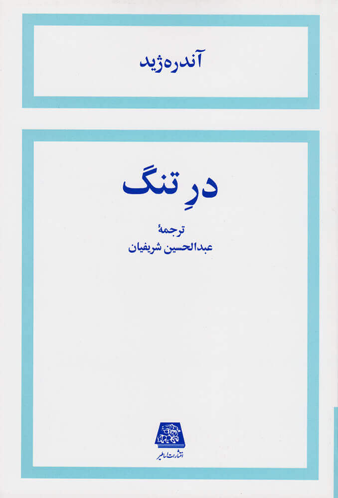 پایانه - در تنگ