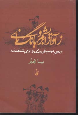 پایانه - ز آواز ابریشم و بانگ نای
