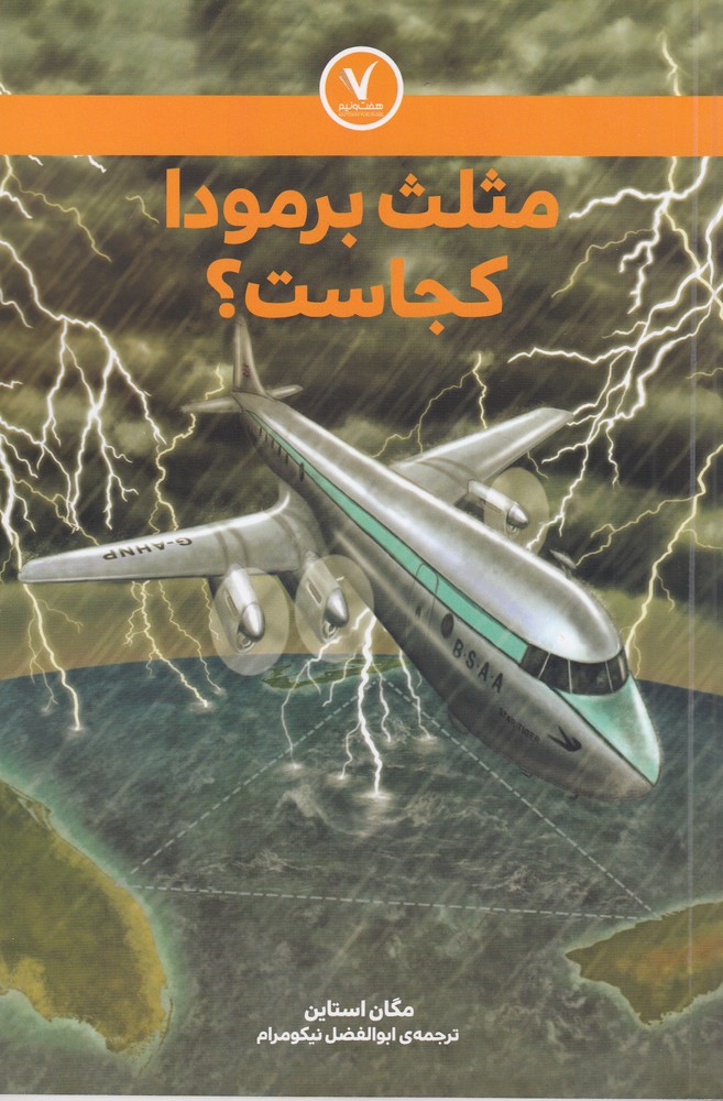 پایانه - مثلث برمودا کجاست؟