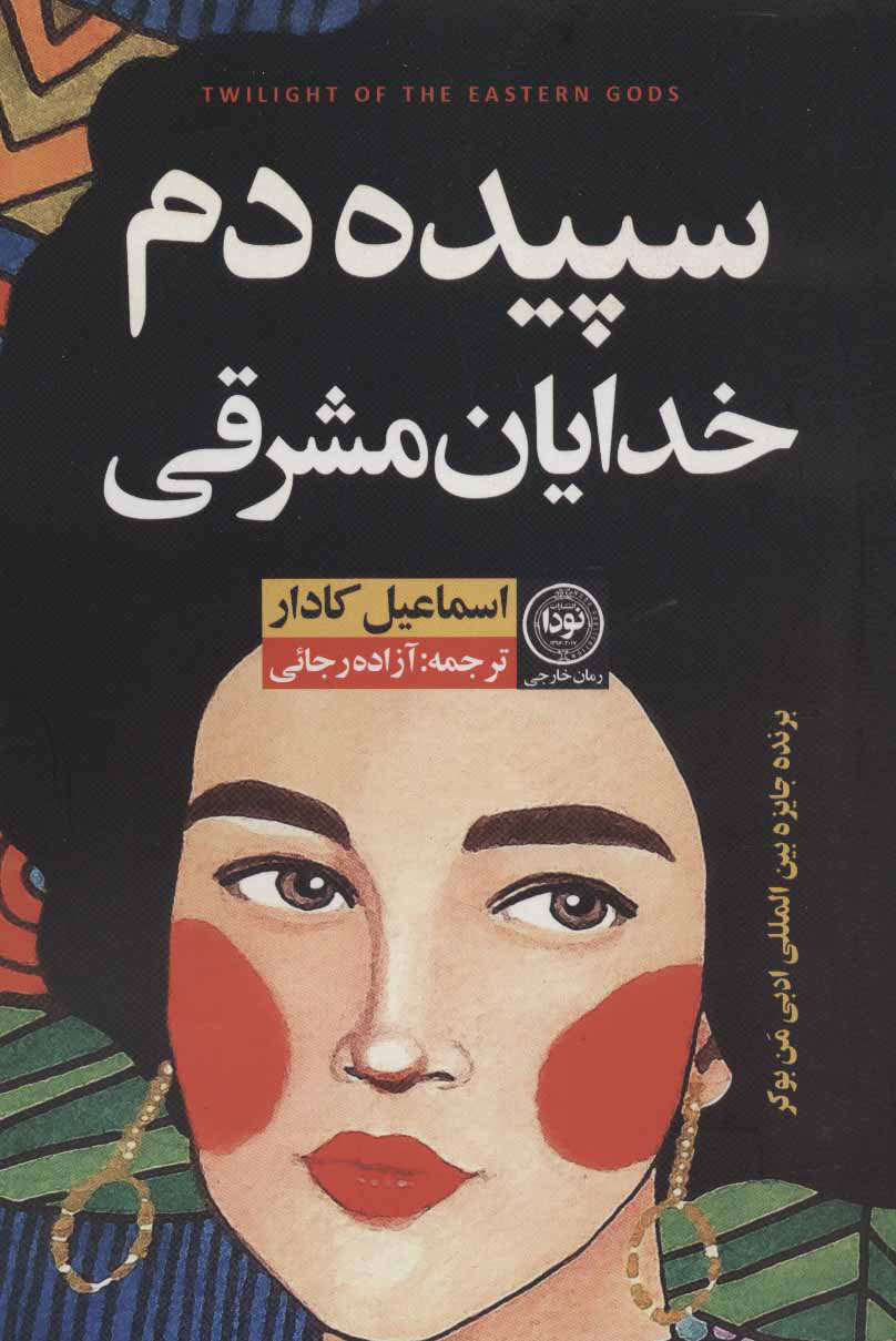 پایانه - سپیده دم خدایان مشرقی