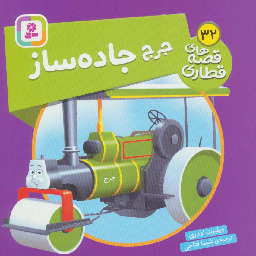 پایانه - جرج جاده ساز