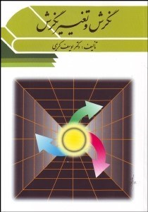 پایانه - نگرش و تغییر نگرش