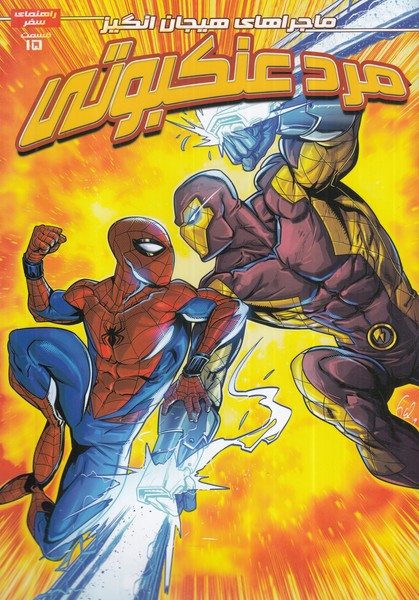 پایانه - مرد عنکبوتی (15)