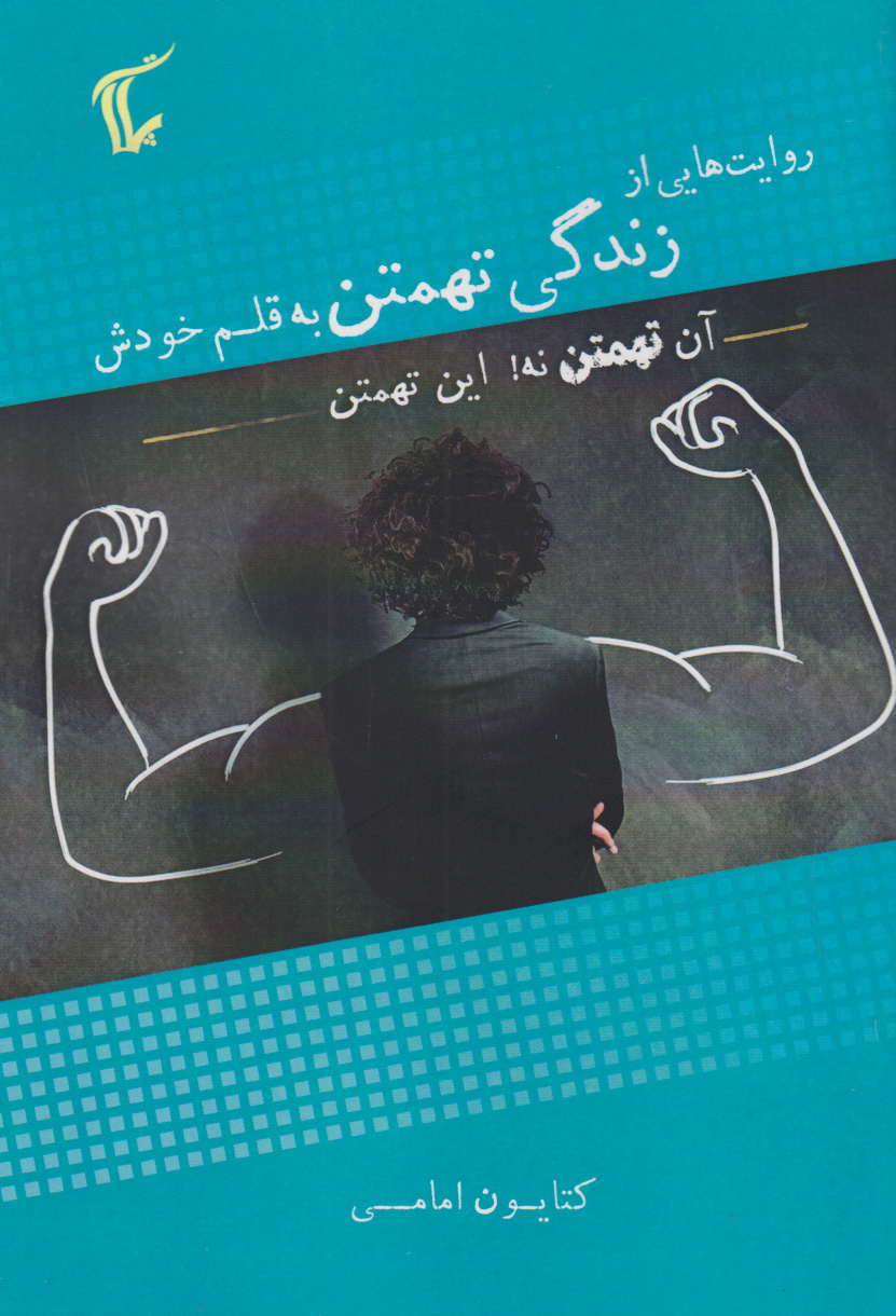 پایانه - روایت هایی از زندگی تهمتن