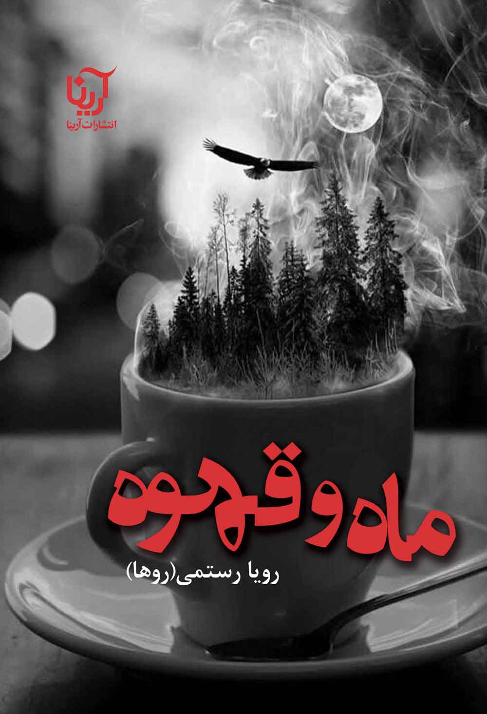 پایانه - ماه و قهوه