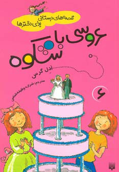 پایانه - عروسی باشکوه