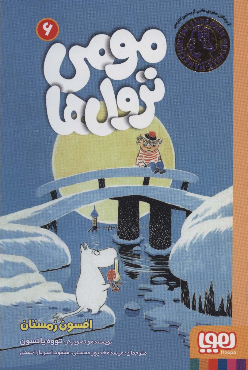 پایانه - مومی ترول ها 6