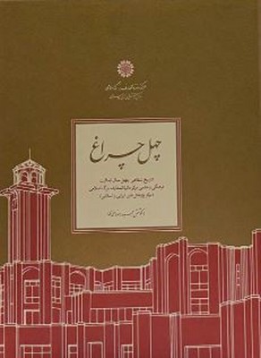 پایانه - چهل چراغ‫