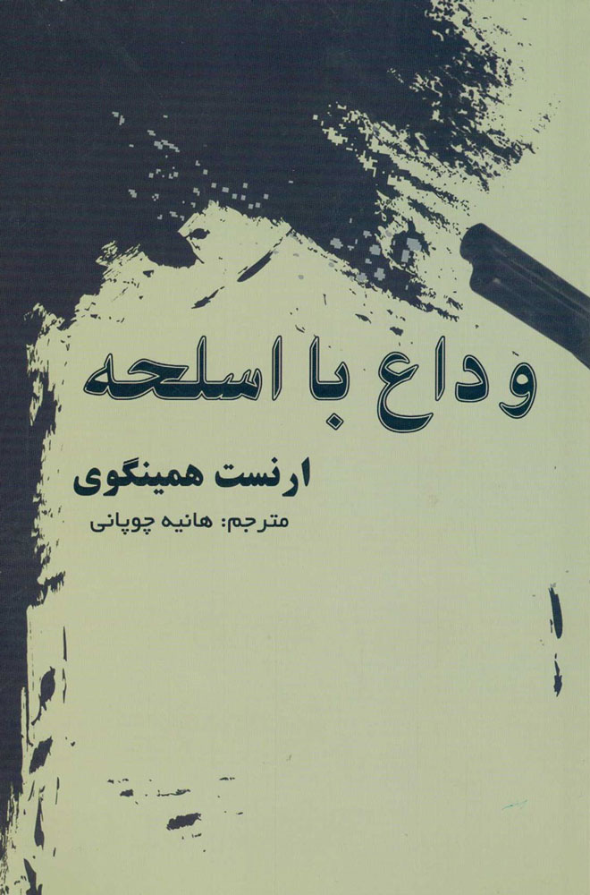 پایانه - وداع با اسلحه