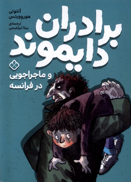 پایانه - برادران دایموند و ماجراجویی در فرانسه