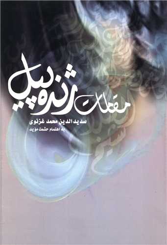 پایانه - مقامات ژنده پیل