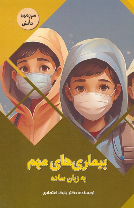 پایانه - بیماری های مهم به زبان ساده