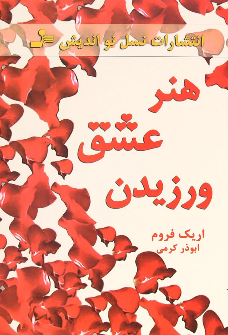 پایانه - هنر عشق ورزیدن