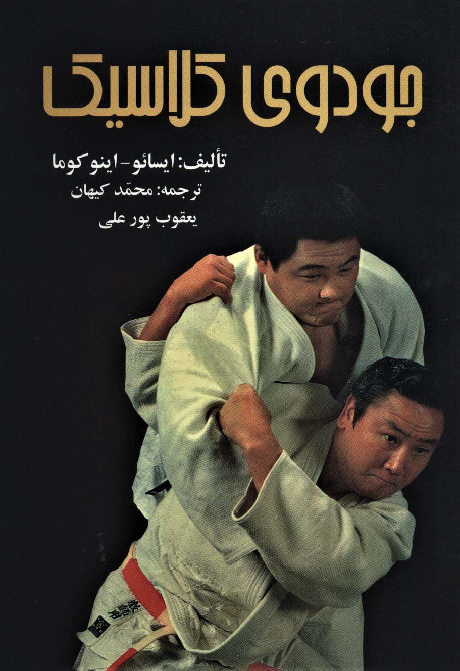 پایانه - جودوی کلاسیک