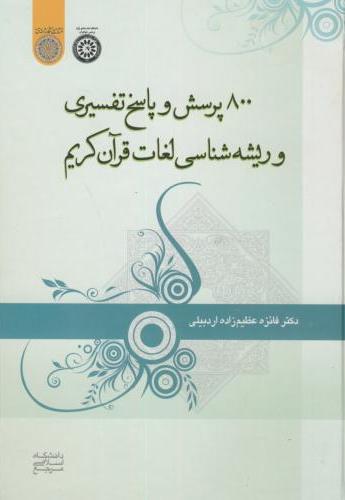 پایانه - 800 پرسش و پاسخ تفسیری و ریشه شناسی لغات قرآن کریم