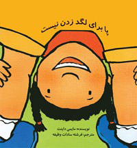 پایانه - پا برای لگد زدن نیست