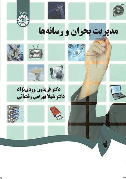 پایانه - مدیریت بحران و رسانه ها