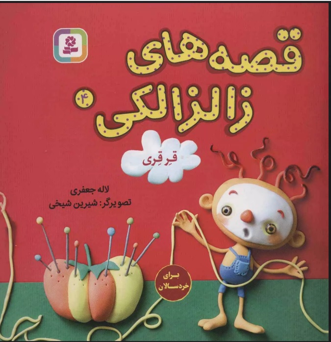 پایانه - قصه های زالزالکی 4