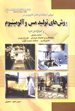 پایانه - برخی استانداردهای کاربردی در روش های تولید مس و آلومینیوم