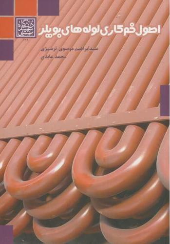 پایانه - اصول خم کاری لوله های بویلر