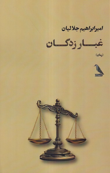 پایانه - غبار زدگان