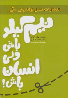 پایانه - نیم کیلو باش ولی انسان باش!